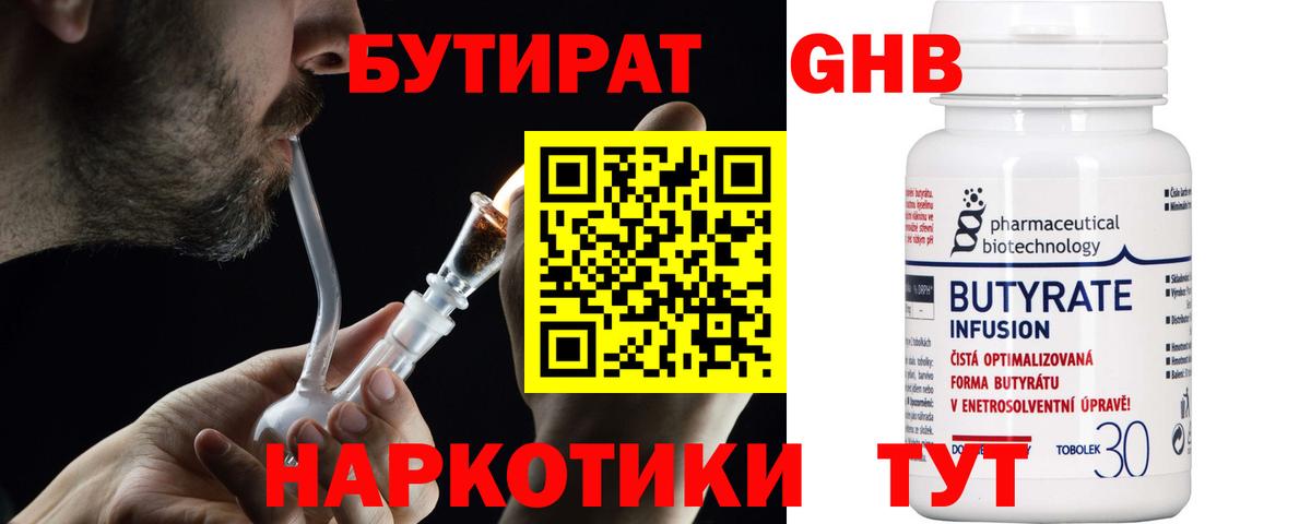 БУТИРАТ Butirat Ногинск