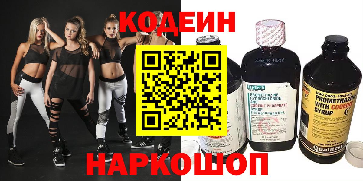 Кодеиновый сироп Lean напиток Lean (лин)  Ногинск  Codein Purple Drank 