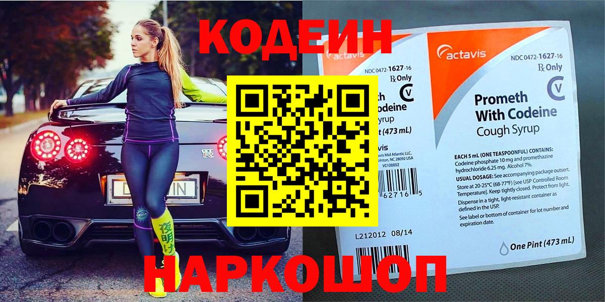 Кодеин Purple Drank  Вход с VPN  Ногинск 